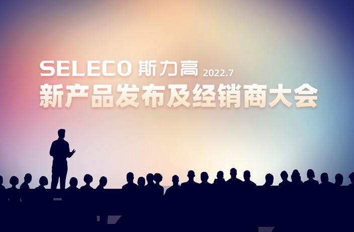 2022年度斯力高新产品发布及经销商大会